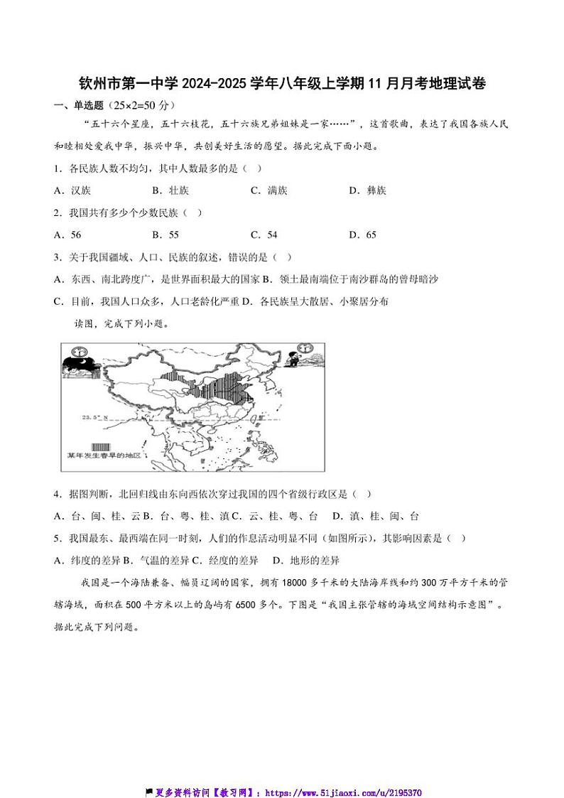 2024～2025学年广西钦州市第一中学八年级(上)11月月考地理试卷(含答案)第1页
