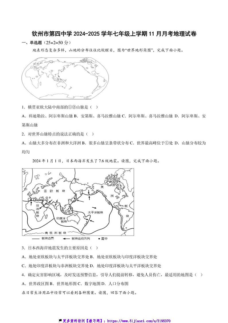 2024～2025学年广西钦州市第四中学七年级(上)11月月考地理试卷(含答案)第1页