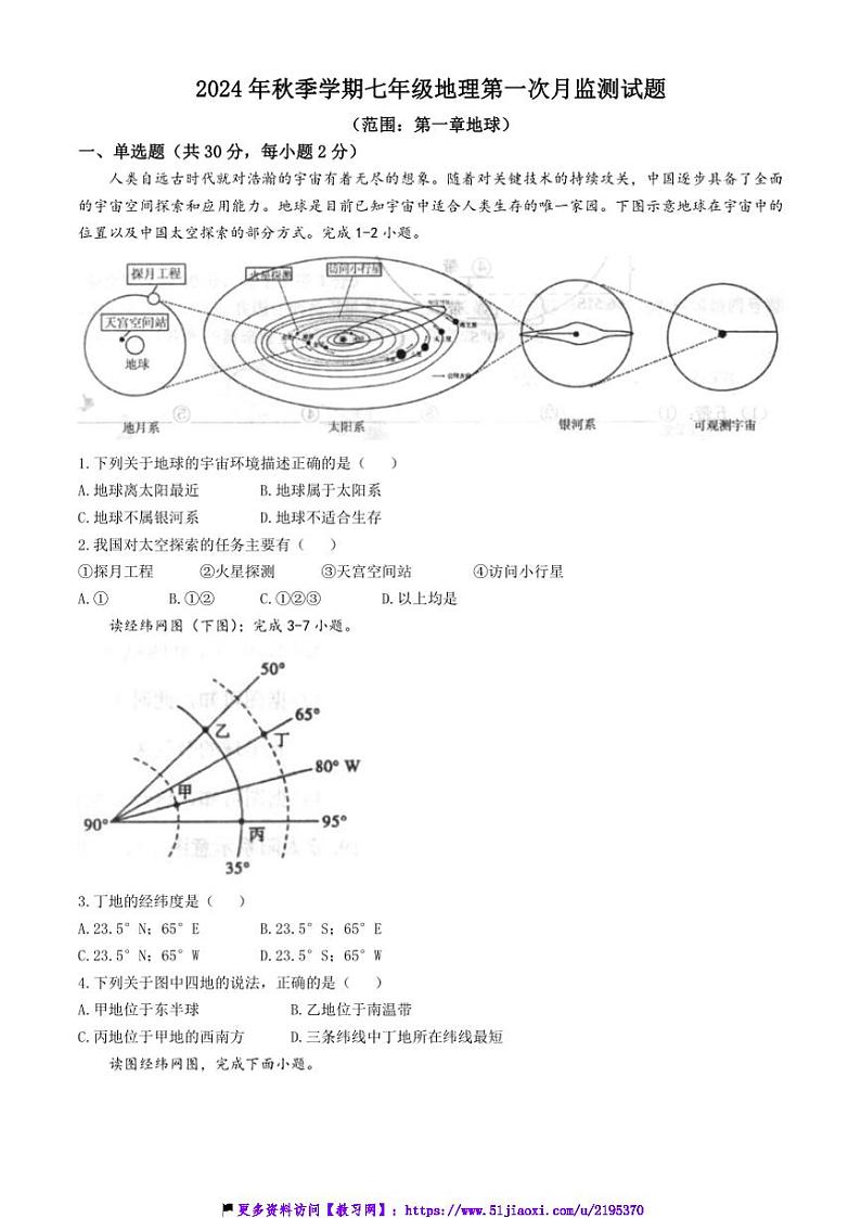 2024～2025学年广西防城港市防城区七年级(上)11月第一次月考地理试卷(含答案)第1页