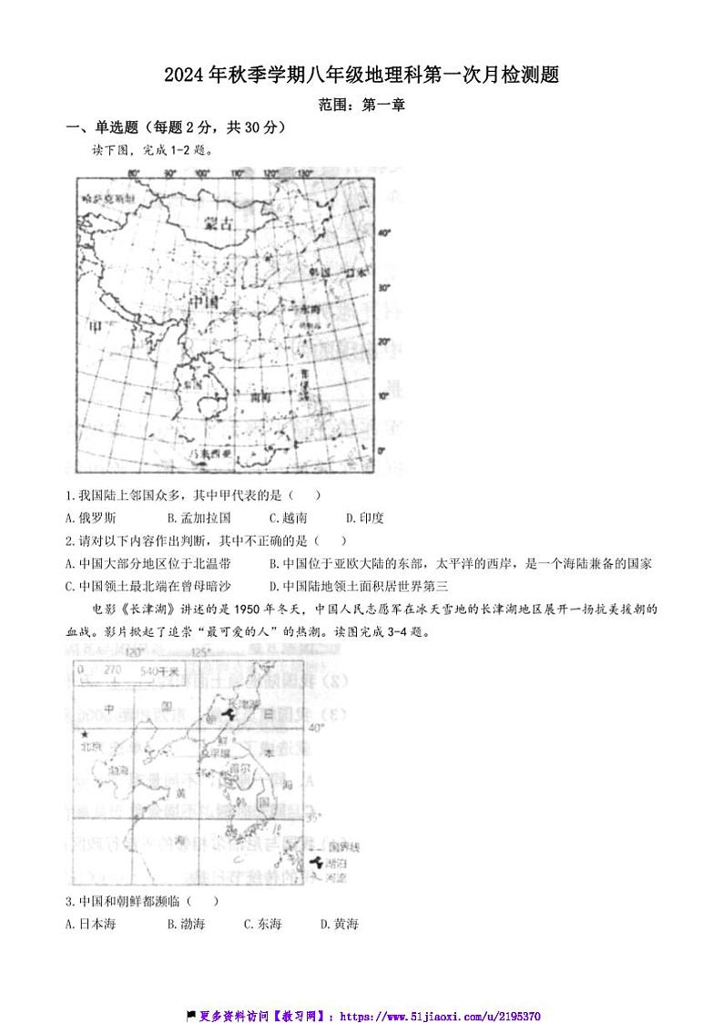 2024～2025学年广西防城港市防城区八年级(上)11月第一次月考地理试卷(含答案)第1页