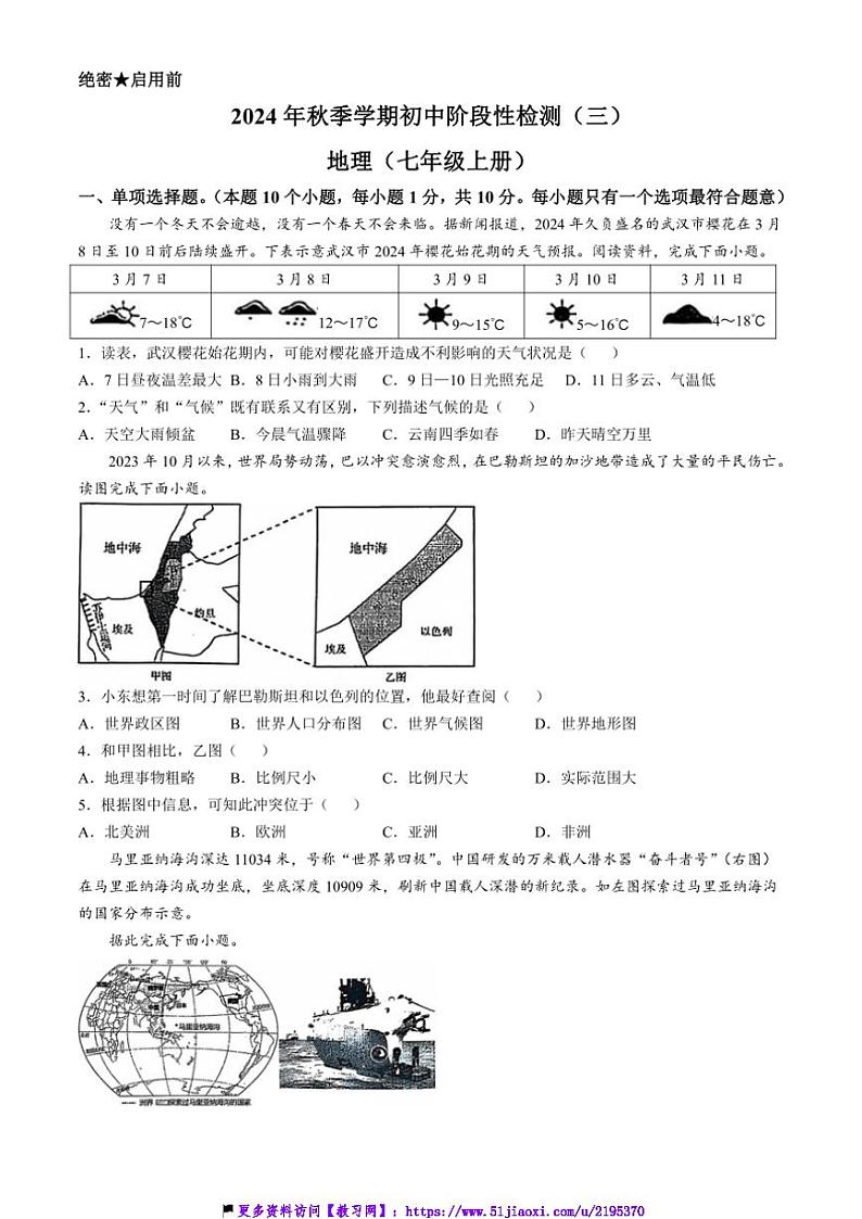 2024～2025学年内蒙古自治区鄂尔多斯市第一中学伊金霍洛分校七年级(上)12月月考地理试卷(含答案)第1页