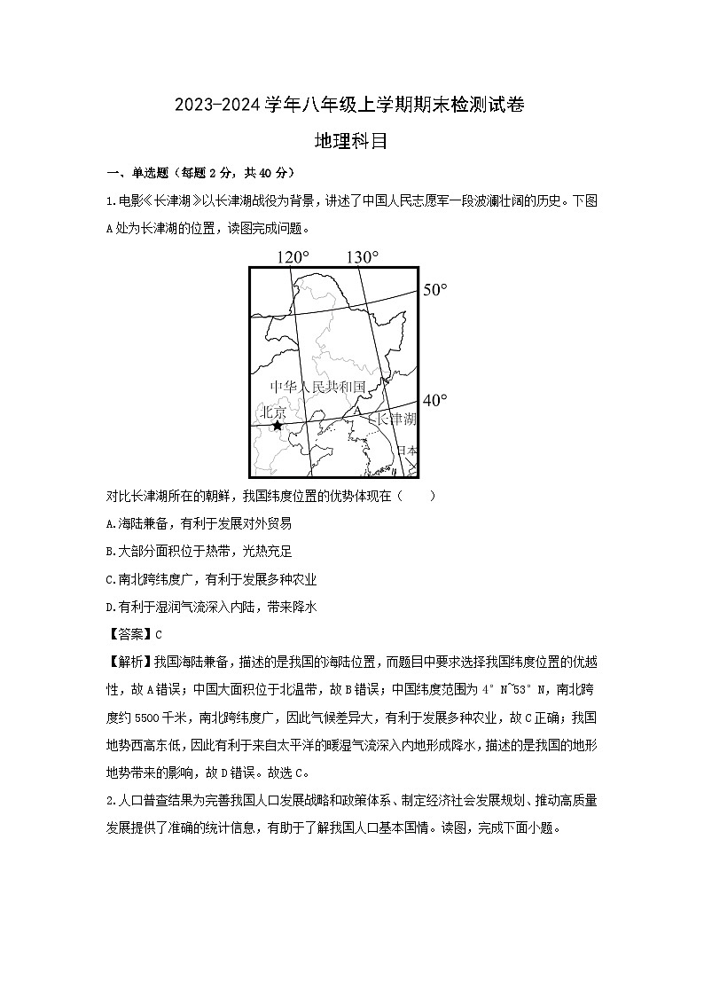 2023-2024学年湖南省长沙市雨花区八年级上学期期末地理试卷（解析版）第1页