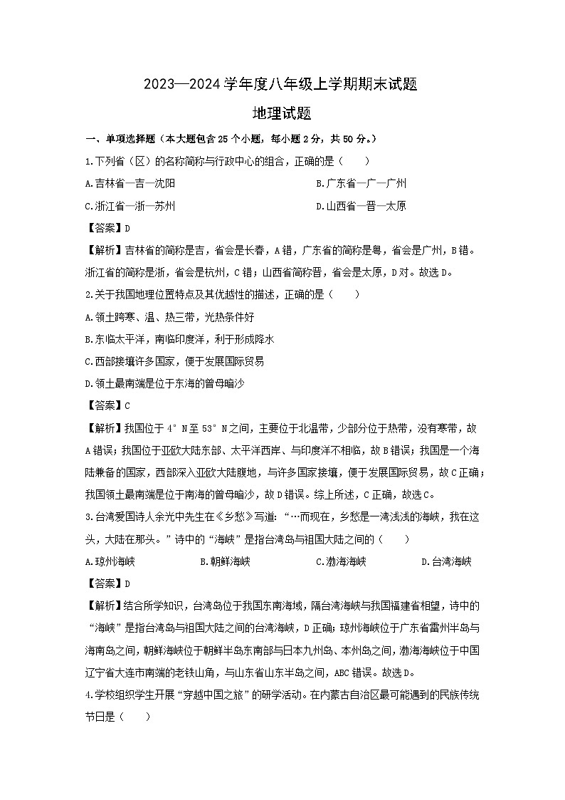 2023-2024学年山西省朔州市应县八年级上学期期末地理试卷（解析版）第1页