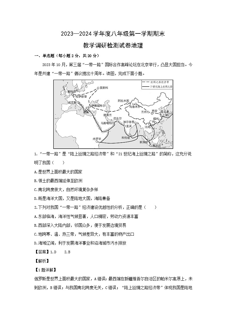 2023-2024学年内蒙古自治区包头市昆都仑区八年级上学期期末地理试卷（解析版）第1页
