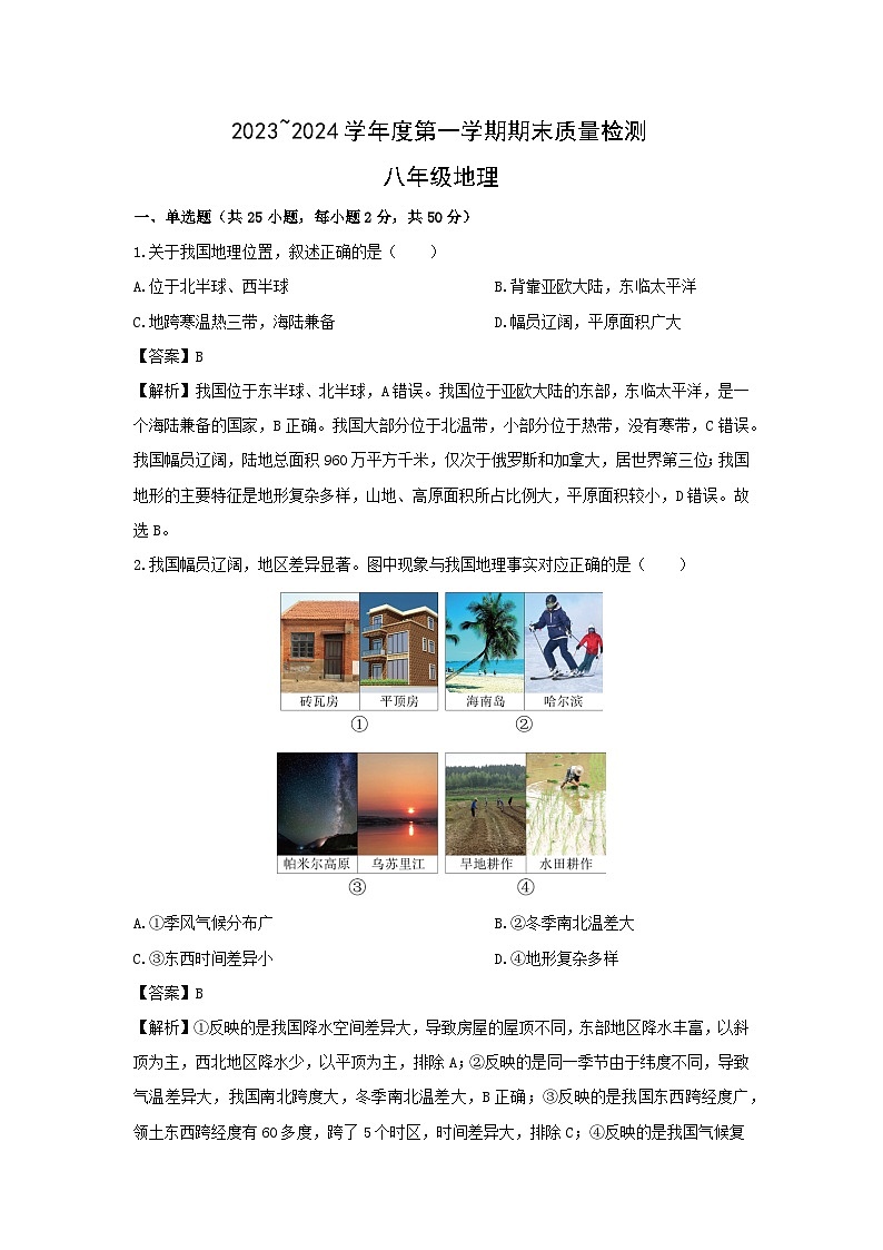 2023-2024学年山东省济南市槐荫区八年级上学期期末考试地理试卷（解析版）第1页