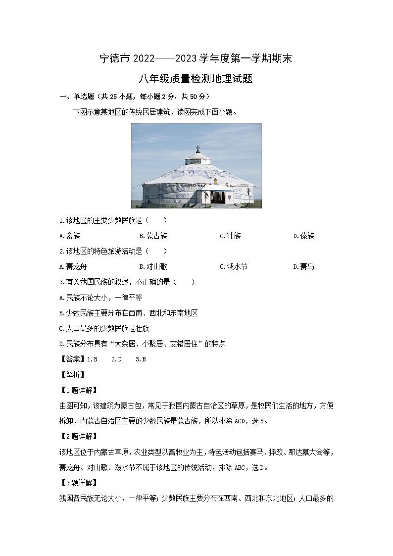 2022-2023学年福建省宁德市八年级上学期期末地理试卷（解析版）第1页