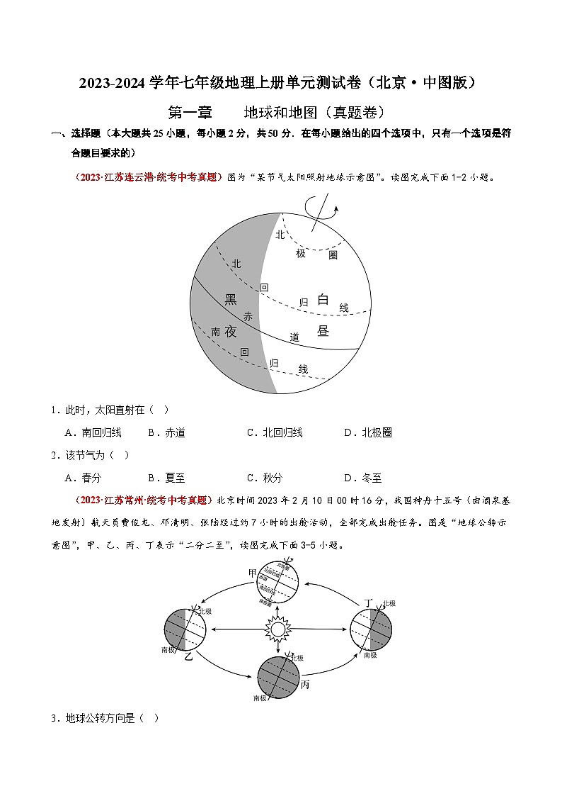 (北京·中图版)七年级地理上册单元速记·巧练第一章地球和地图【单元测试·真题卷】(原卷版+解析)第1页