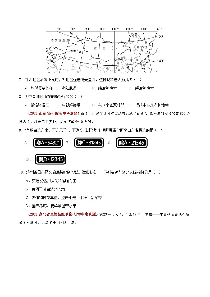 (北京·中图版)七年级地理上册单元速记·巧练第二章中国的疆域和人口【单元测试·真题卷】(原卷版+解析)第3页