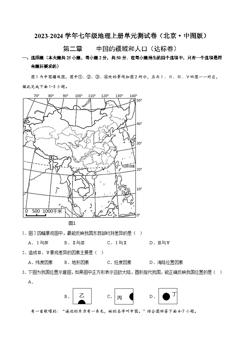 (北京·中图版)七年级地理上册单元速记·巧练第二章中国的疆域和人口【单元测试·达标卷】(原卷版+解析)第1页