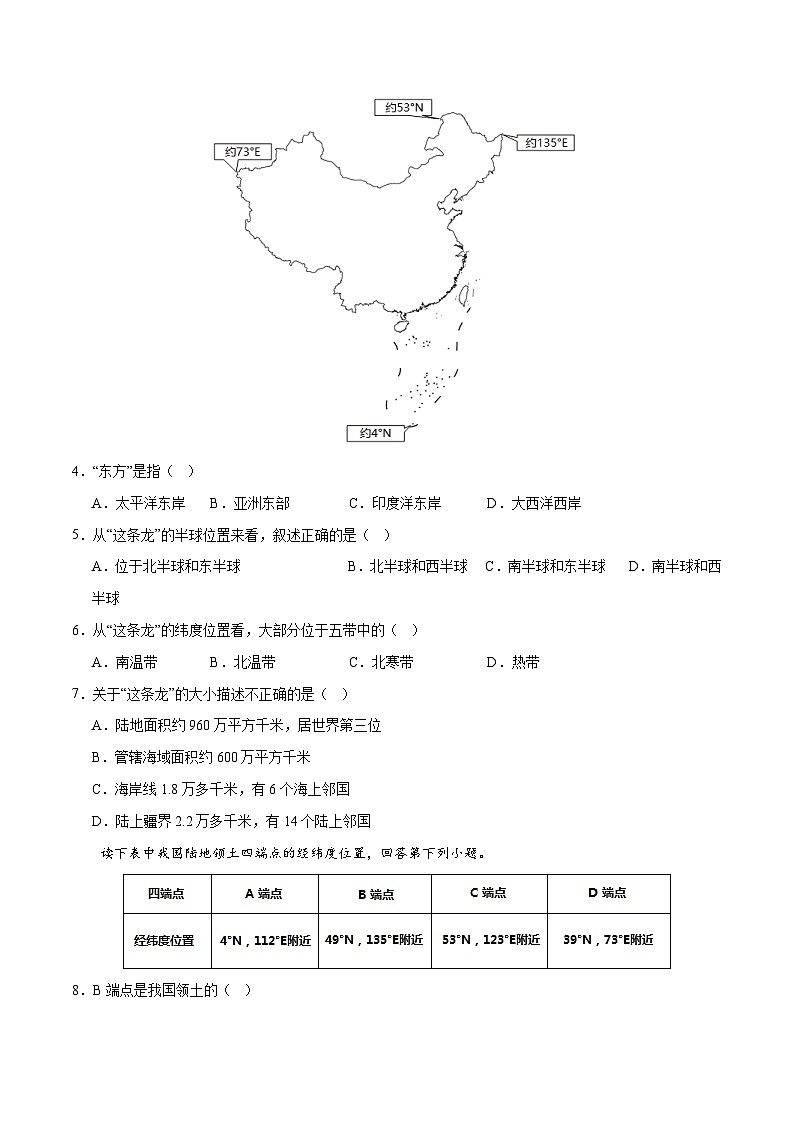 (北京·中图版)七年级地理上册单元速记·巧练第二章中国的疆域和人口【单元测试·达标卷】(原卷版+解析)第2页