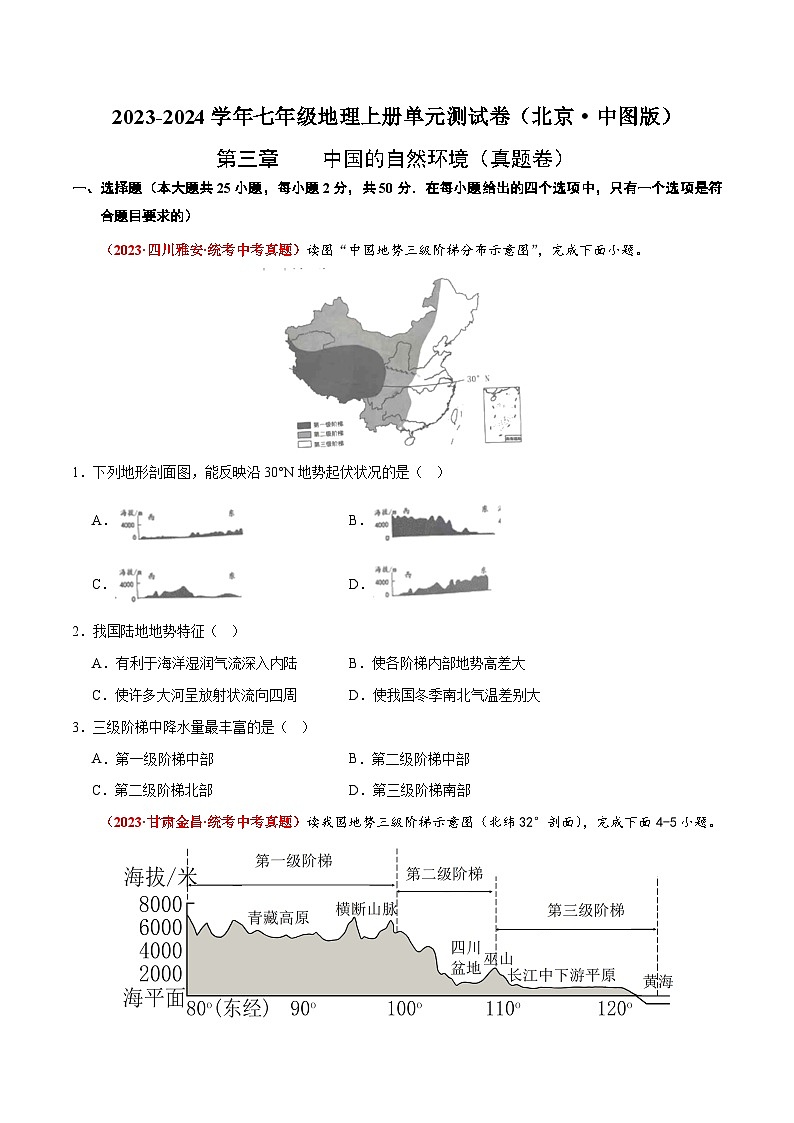 (北京·中图版)七年级地理上册单元速记·巧练第三章中国的自然环境【单元测试·真题卷】(原卷版+解析)第1页