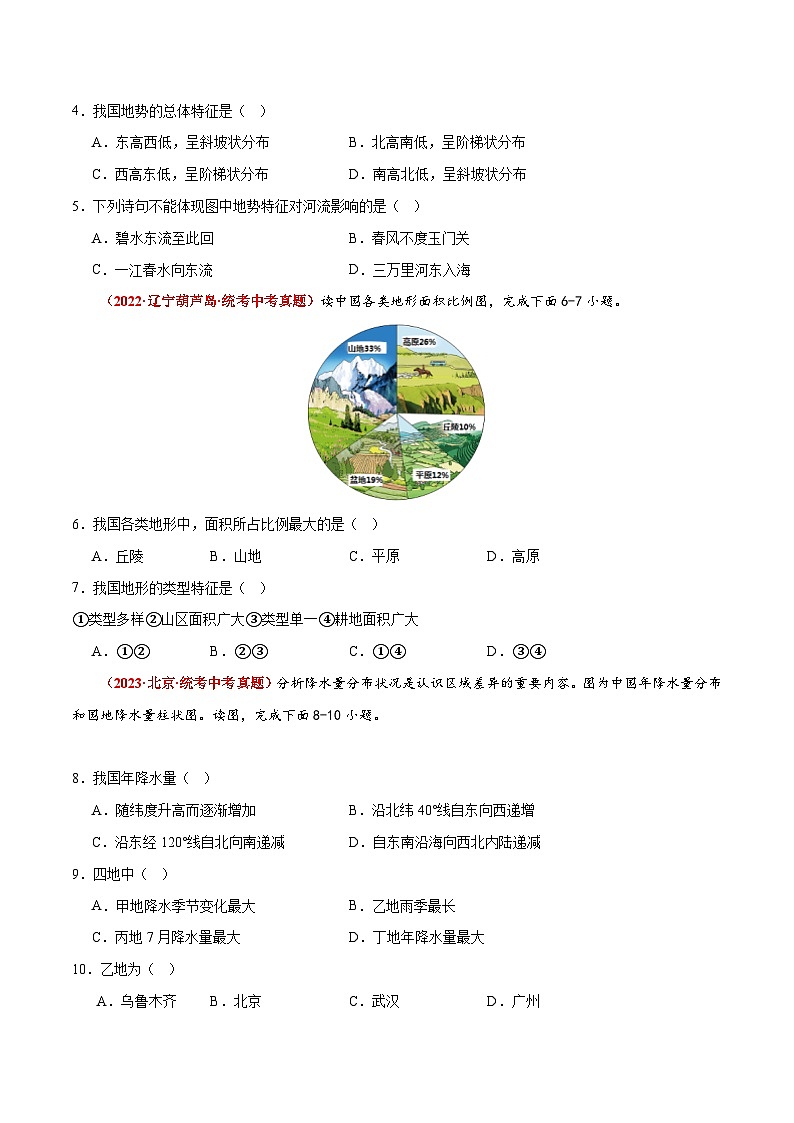 (北京·中图版)七年级地理上册单元速记·巧练第三章中国的自然环境【单元测试·真题卷】(原卷版+解析)第2页