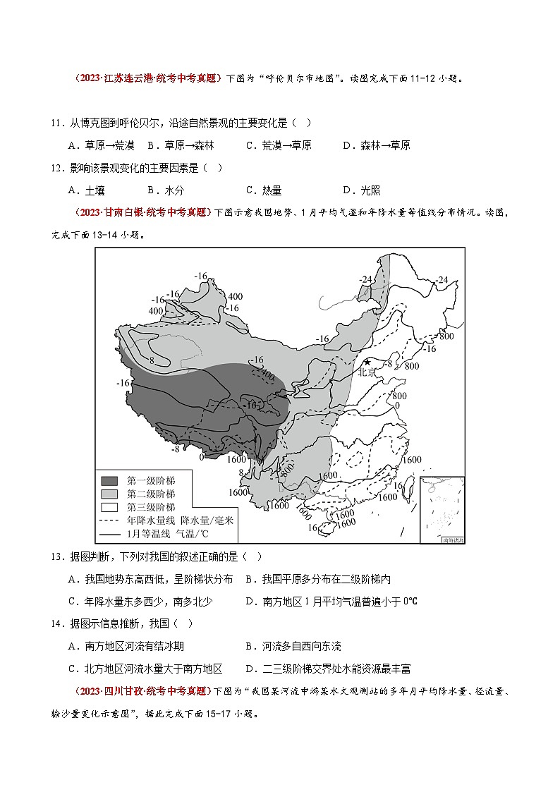 (北京·中图版)七年级地理上册单元速记·巧练第三章中国的自然环境【单元测试·真题卷】(原卷版+解析)第3页