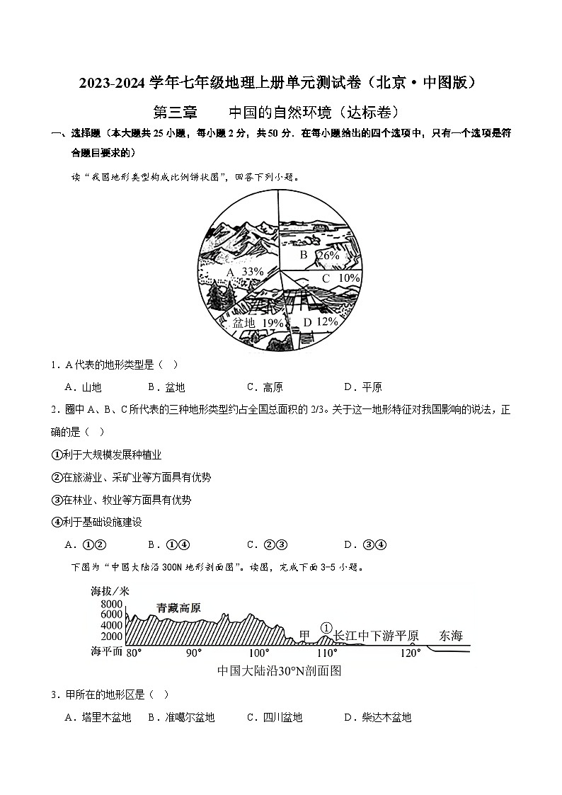 (北京·中图版)七年级地理上册单元速记·巧练第三章中国的自然环境【单元测试·达标卷】(原卷版+解析)第1页