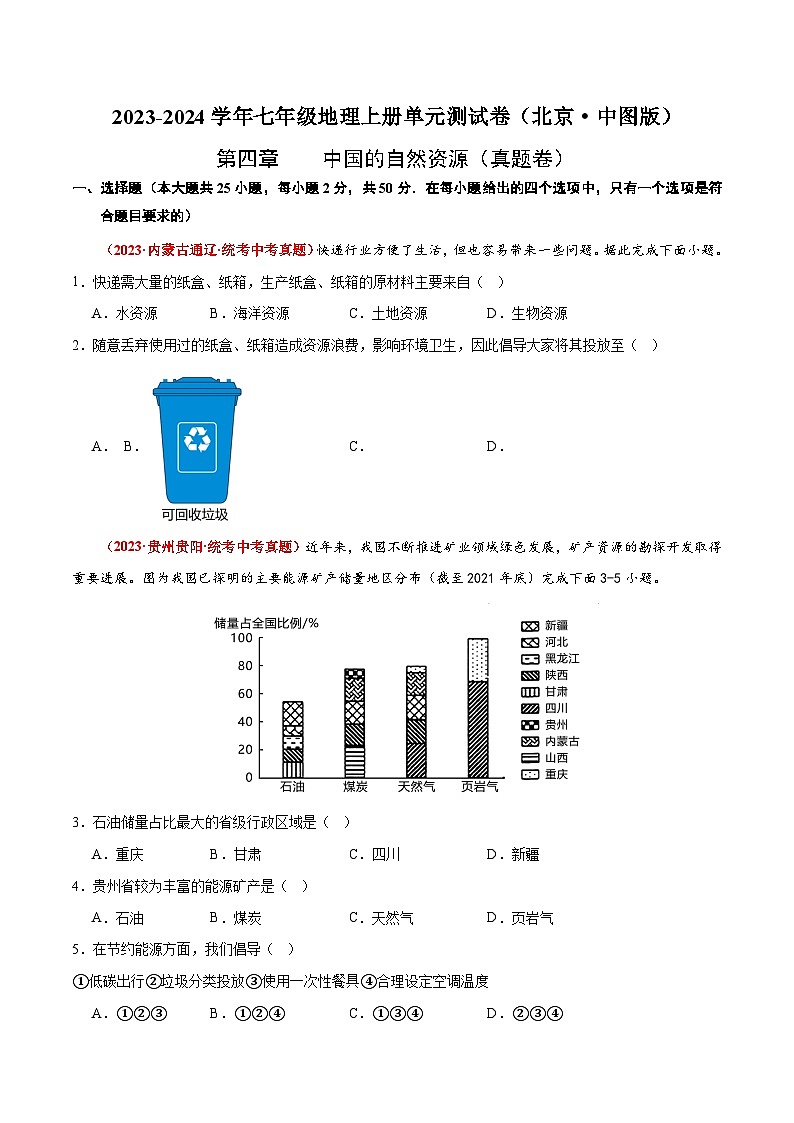 (北京·中图版)七年级地理上册单元速记·巧练第四章中国的自然资源【单元测试·真题卷】(原卷版+解析)第1页