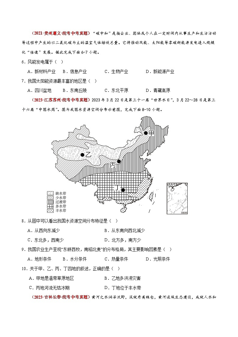 (北京·中图版)七年级地理上册单元速记·巧练第四章中国的自然资源【单元测试·真题卷】(原卷版+解析)第2页
