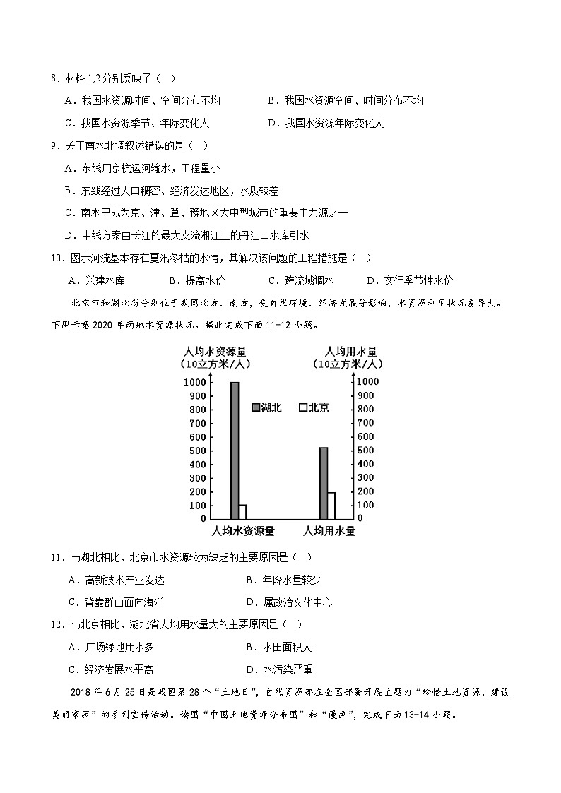 (北京·中图版)七年级地理上册单元速记·巧练第四章中国的自然资源【单元测试·达标卷】(原卷版+解析)第3页
