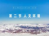 【人教新版】七下第七章 第二节 《人文环境》教学课件