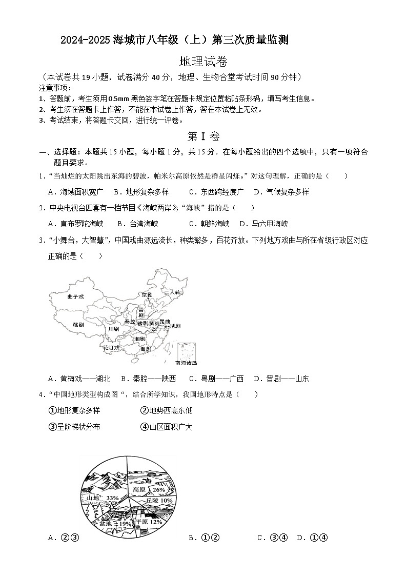 辽宁省鞍山市海城市西部集团2024-2025学年八年级上学期12月月考地理试题-A4第1页