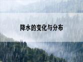 初中  地理  人教版（2024）  七年级上册第三节 降水的变化与分布 课件