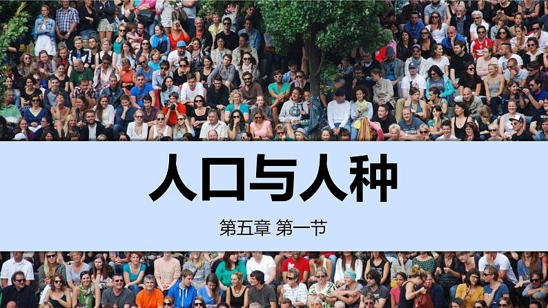 人教版地理七年级上册5.1《人口与人种》（课件-）第2页