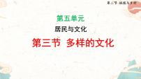 人教版（2024）七年级上册(2024)第三节 多样的文化教学ppt课件