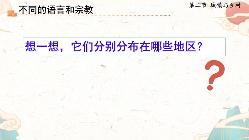 人教版地理七年级上册5.3《多样的文化》教学课件第5页