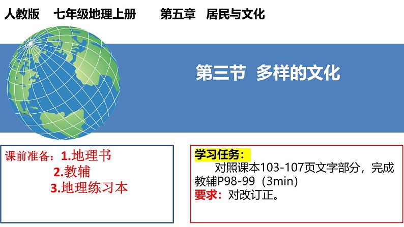 人教版地理七年级上册5.3《多样的文化》（教学课件）第1页