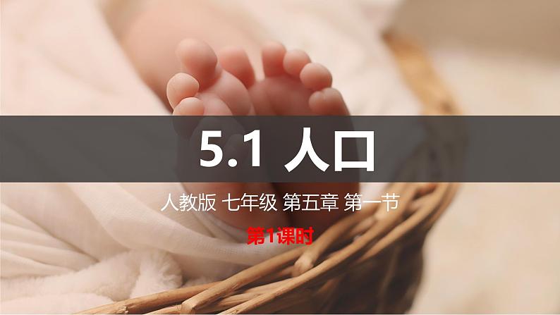 人教版七年级地理上册5.1《人口与人种》教学课件第2页