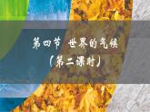 初中  地理  人教版（2024）  七年级上册第四节 世界的气候 课件