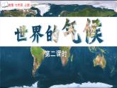 初中  地理  人教版（2024）  七年级上册第四节 世界的气候 课件