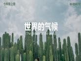 初中  地理  人教版（2024）  七年级上册第四节 世界的气候 课件