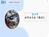 初中  地理  人教版（2024）  七年级上册第四节 世界的气候 课件