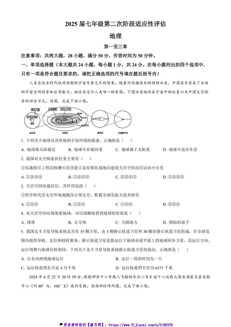 2024～2025学年江西省上饶市鄱阳县洪迈学校七年级(上)期中地理试卷(含答案)第1页