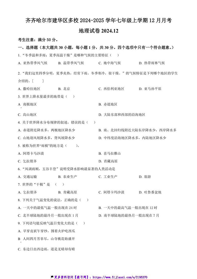 2024～2025学年黑龙江省齐齐哈尔市建华区多校七年级(上)12月月考地理试卷(含答案)第1页