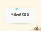 初中  地理  人教版（2024）  七年级上册第四节 世界的气候 课件
