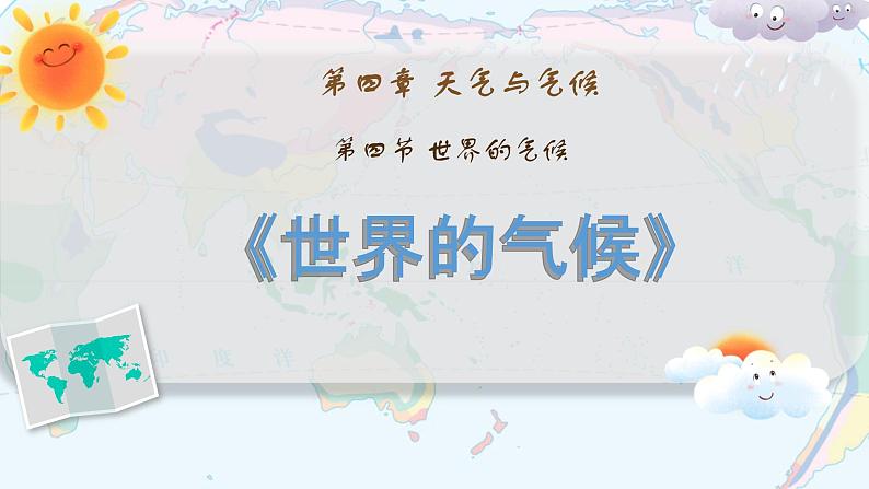 初中  地理  人教版（2024）  七年级上册第四节 世界的气候 课件第1页