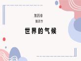 初中  地理  人教版（2024）  七年级上册第四节 世界的气候 课件