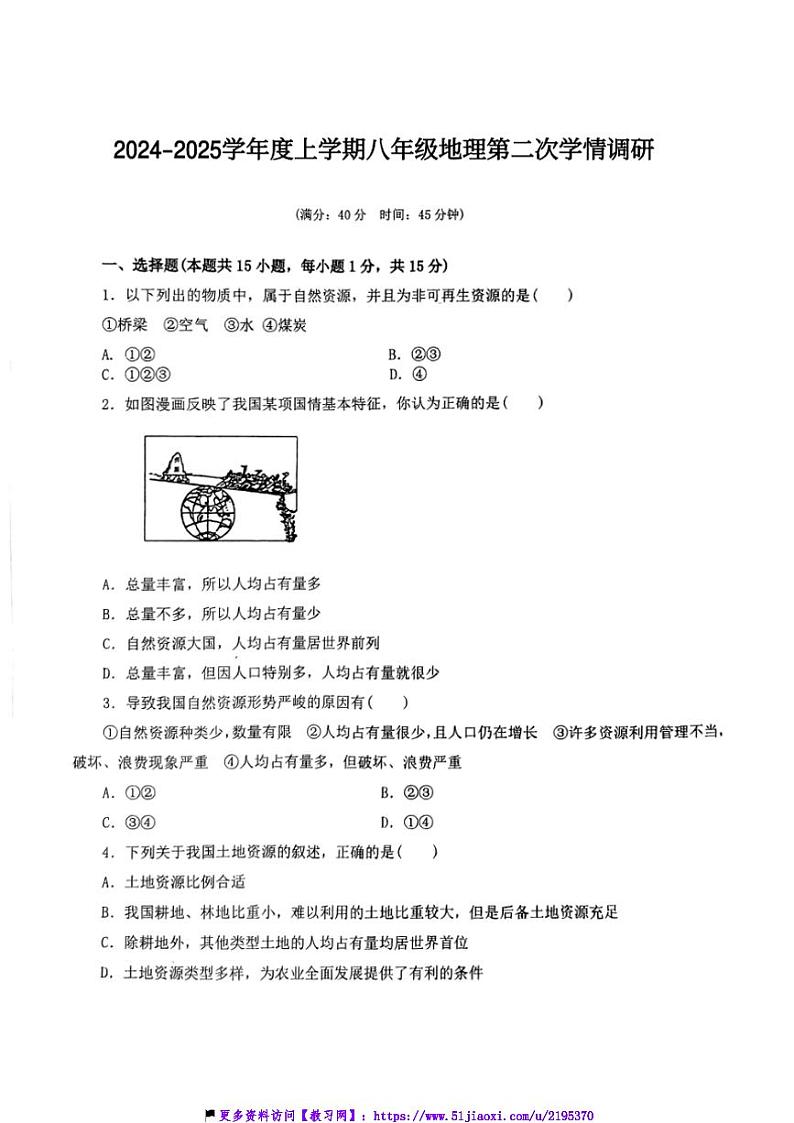 2024～2025学年辽宁省沈阳市法库县八年级(上)12月第二次学情调研地理试卷(含答案)第1页
