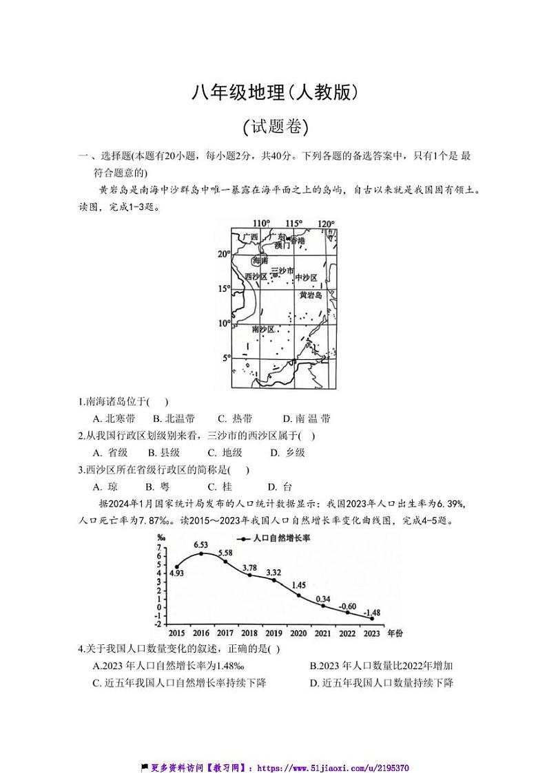 2024～2025学年安徽省淮北市“五校联考(月考)”八年级(上)12月月考地理试卷(含答案)第1页