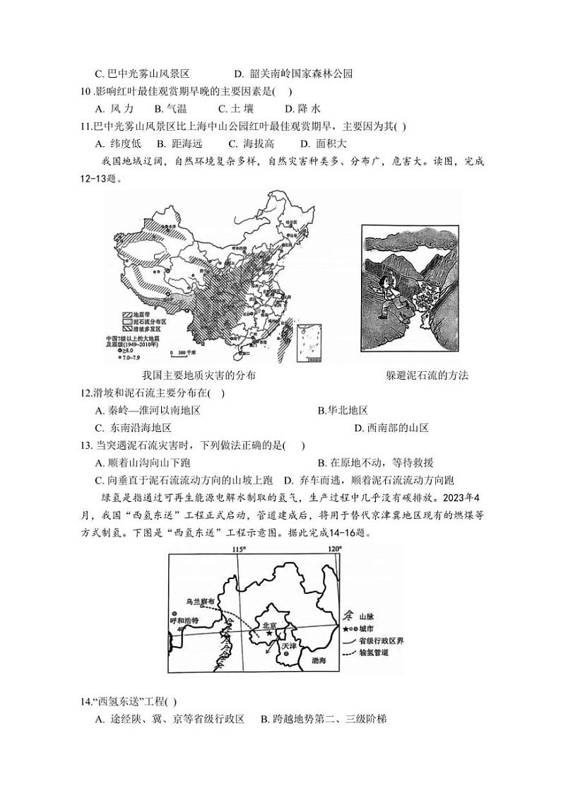 2024～2025学年安徽省淮北市“五校联考(月考)”八年级(上)12月月考地理试卷(含答案)第3页