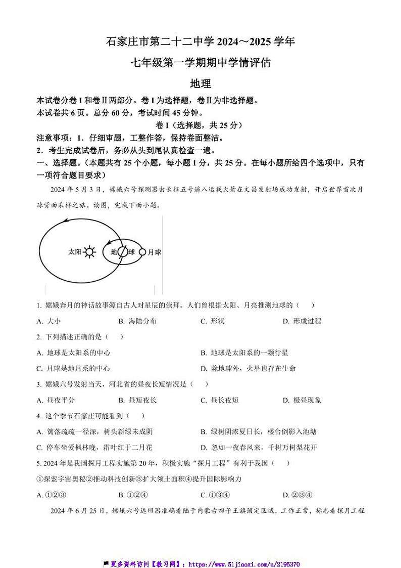 2024～2025学年河北省石家庄市第二十二中学七年级(上)期中地理试卷(含答案)第1页