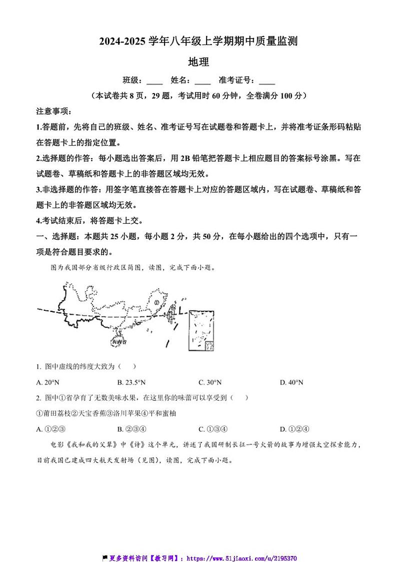 2024～2025学年湖南省湖湘C13联盟八年级(上)期中质量检测地理试卷(含答案)第1页