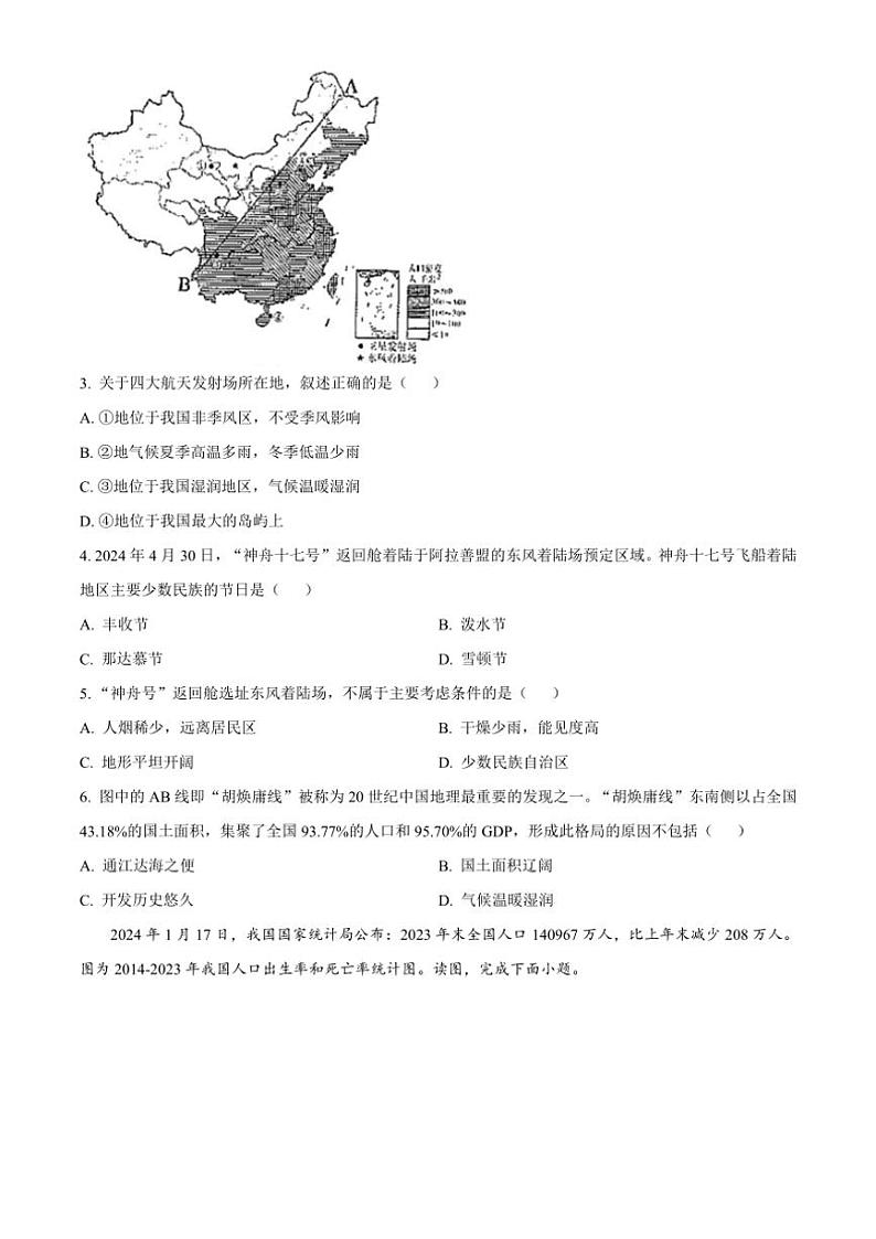 2024～2025学年湖南省湖湘C13联盟八年级(上)期中质量检测地理试卷(含答案)第2页