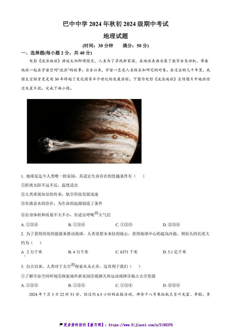 2024～2025学年四川省巴中市巴中中学七年级(上)期中地理试卷(含答案)第1页