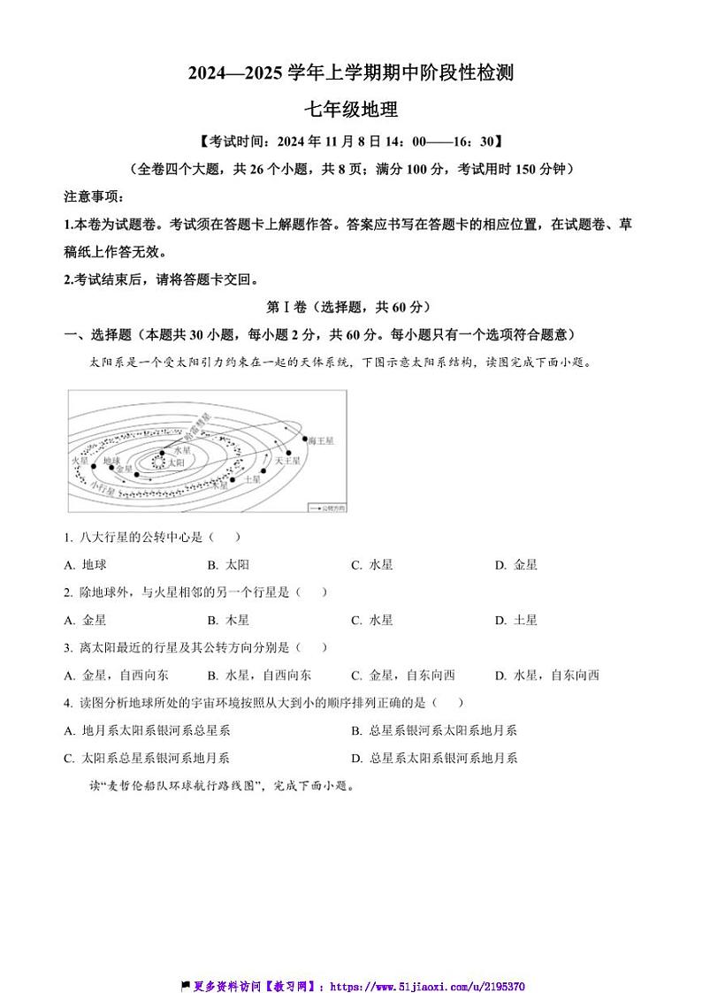 2024～2025学年云南省昆明市八校联考(月考)七年级(上)期中地理试卷(含答案)第1页