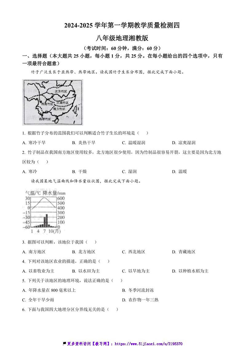 2024～2025学年河北省石家庄市行唐县第一中学八年级(上)第二次月考地理试卷(含答案)第1页
