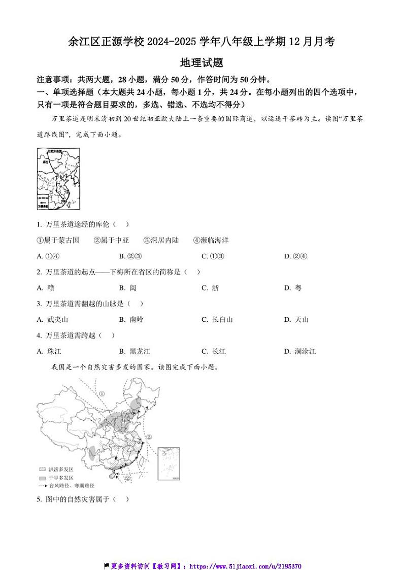 2024～2025学年江西省鹰潭市余江区正源学校八年级(上)12月月考地理试卷(含答案)第1页