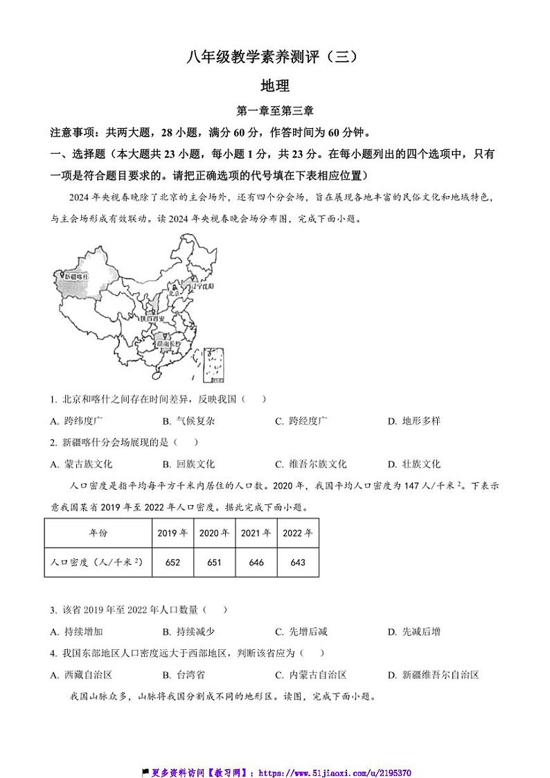2024～2025学年陕西省延安市志丹县县域学校八年级(上)12月教学素养测评(三)地理试卷第1页