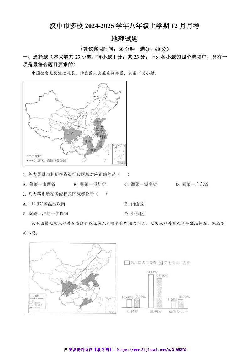 2024～2025学年陕西省汉中市多校八年级(上)12月月考地理试卷(含答案)第1页